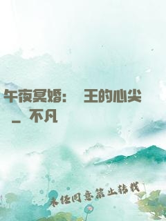 午夜冥婚：閻王的心尖寵