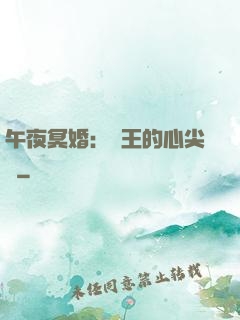 午夜冥婚：閻王的心尖寵