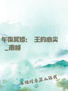 午夜冥婚：閻王的心尖寵