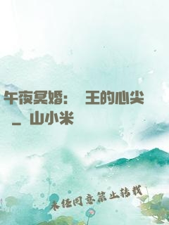 午夜冥婚：閻王的心尖寵