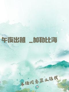 午夜出租車