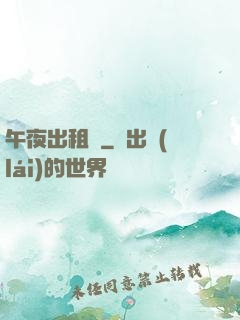 午夜出租車