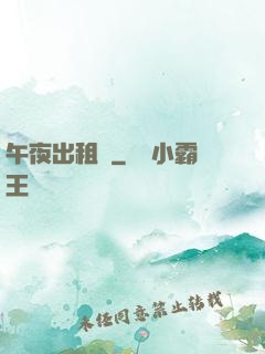 午夜出租車