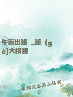 午夜出租車