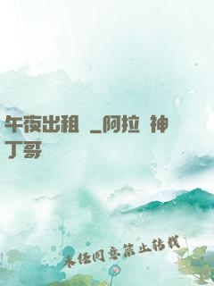 午夜出租車