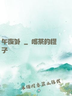 午夜外賣