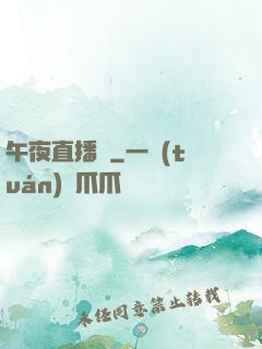 午夜直播間