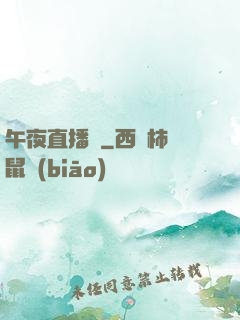 午夜直播間
