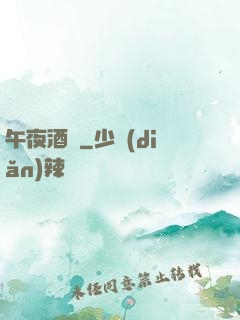 午夜酒館