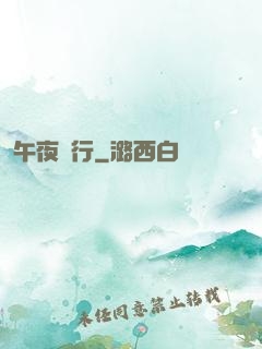 午夜飛行