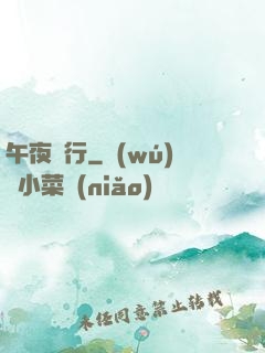 午夜飛行