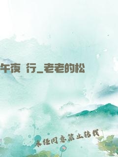 午夜飛行