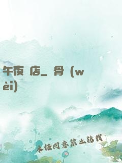 午夜飯店