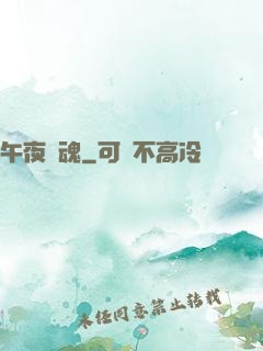午夜驚魂