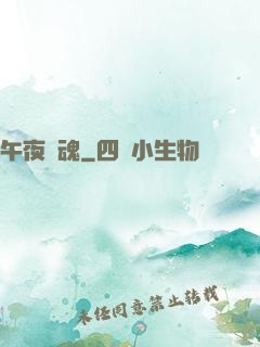 午夜驚魂