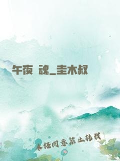 午夜驚魂