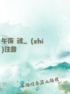 午夜驚魂
