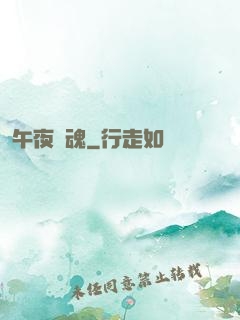 午夜驚魂