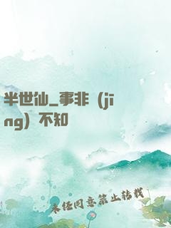 半世仙