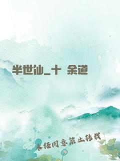 半世仙