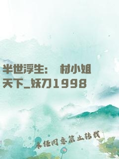 半世浮生：廢材小姐傾天下