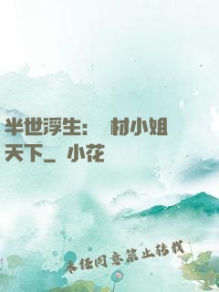 半世浮生：廢材小姐傾天下