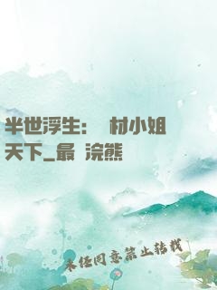 半世浮生：廢材小姐傾天下