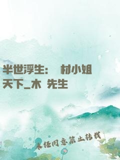 半世浮生：廢材小姐傾天下