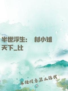半世浮生：廢材小姐傾天下