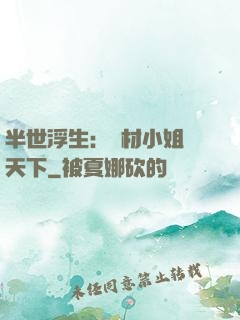 半世浮生：廢材小姐傾天下