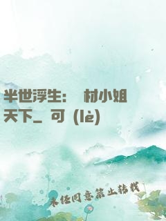 半世浮生：廢材小姐傾天下