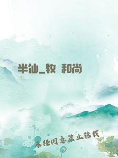 半仙
