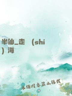 半仙