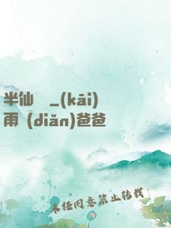 半仙難為