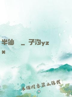 半仙難為