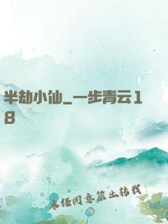 半劫小仙