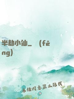 半劫小仙