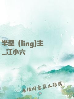 半圣領(lǐng)主