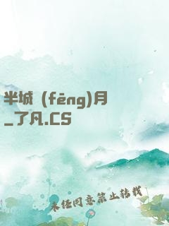 半城風(fēng)月