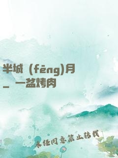 半城風(fēng)月