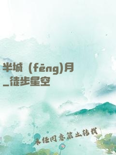 半城風(fēng)月
