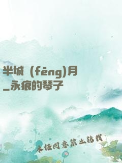 半城風(fēng)月