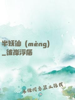 半妖仙夢(mèng)