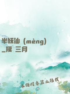 半妖仙夢(mèng)