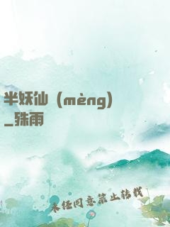 半妖仙夢(mèng)