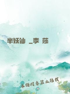 半妖仙夢