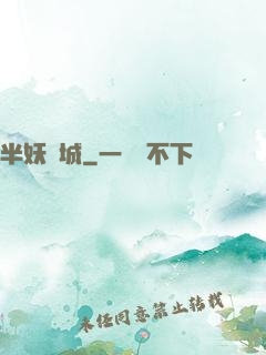 半妖傾城