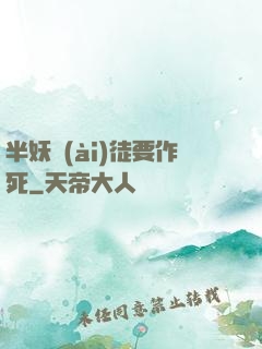半妖愛(ài)徒要作死