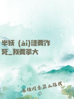半妖愛(ài)徒要作死