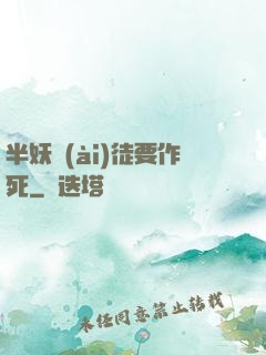 半妖愛(ài)徒要作死